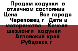 Продам ходунки, в отличном состоянии › Цена ­ 1 000 - Все города, Череповец г. Дети и материнство » Качели, шезлонги, ходунки   . Алтайский край,Рубцовск г.